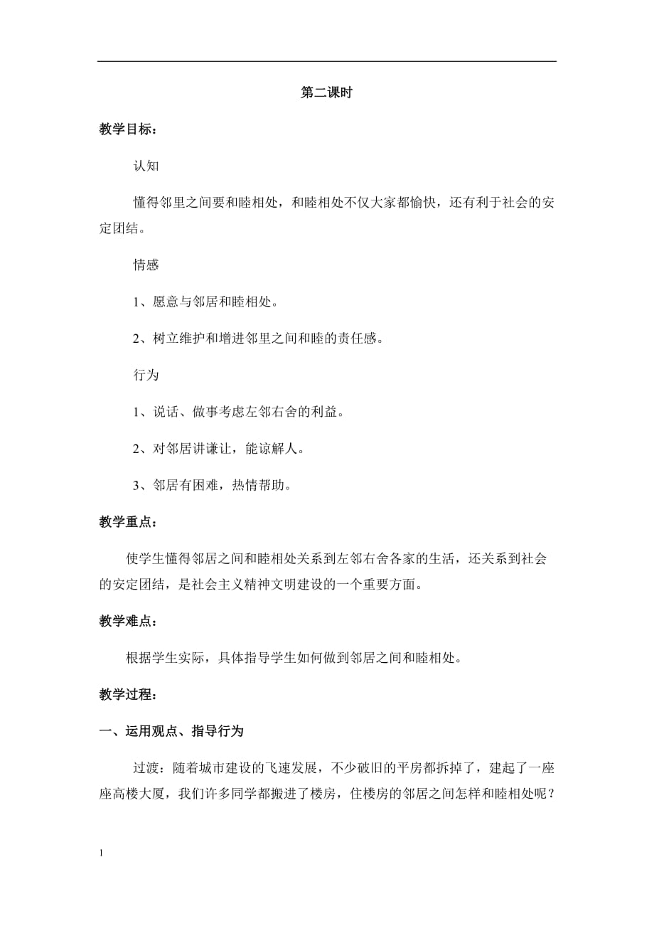 《邻居之间怎样相处》教学设计第二课时x教学讲义_第1页