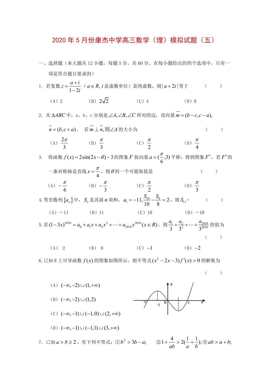 山西省康杰中学高三数学5月第五次高考模拟（理） 人教版（通用）_第1页