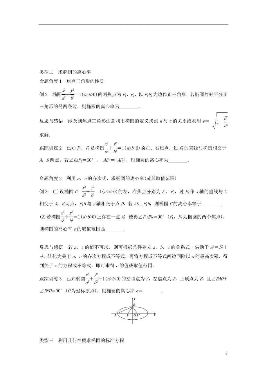 高中数学第二单元圆锥曲线与方程2.1.2椭圆的几何性质（一）教学案新人教B选修1-1_第3页