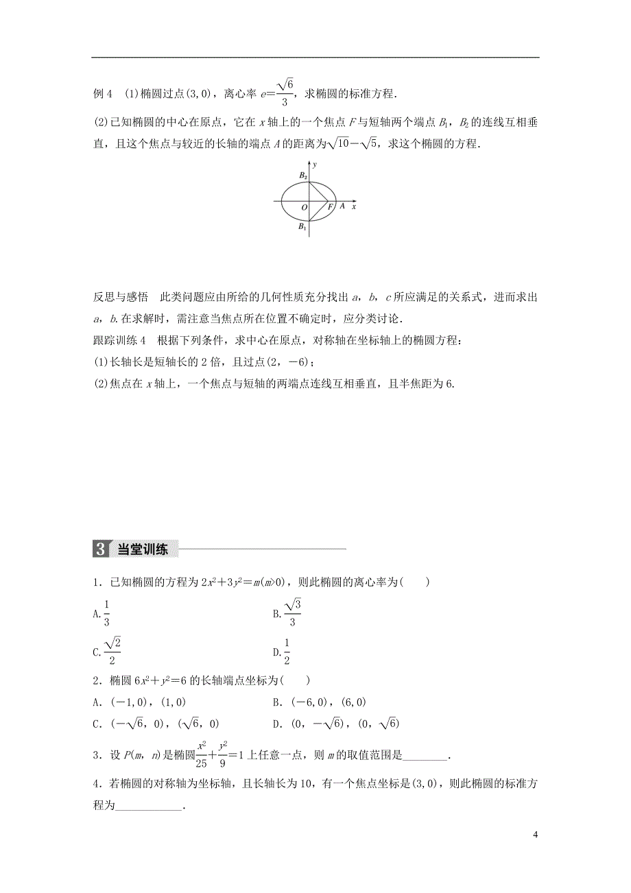 高中数学第二单元圆锥曲线与方程2.1.2椭圆的几何性质（一）教学案新人教B选修1-1_第4页