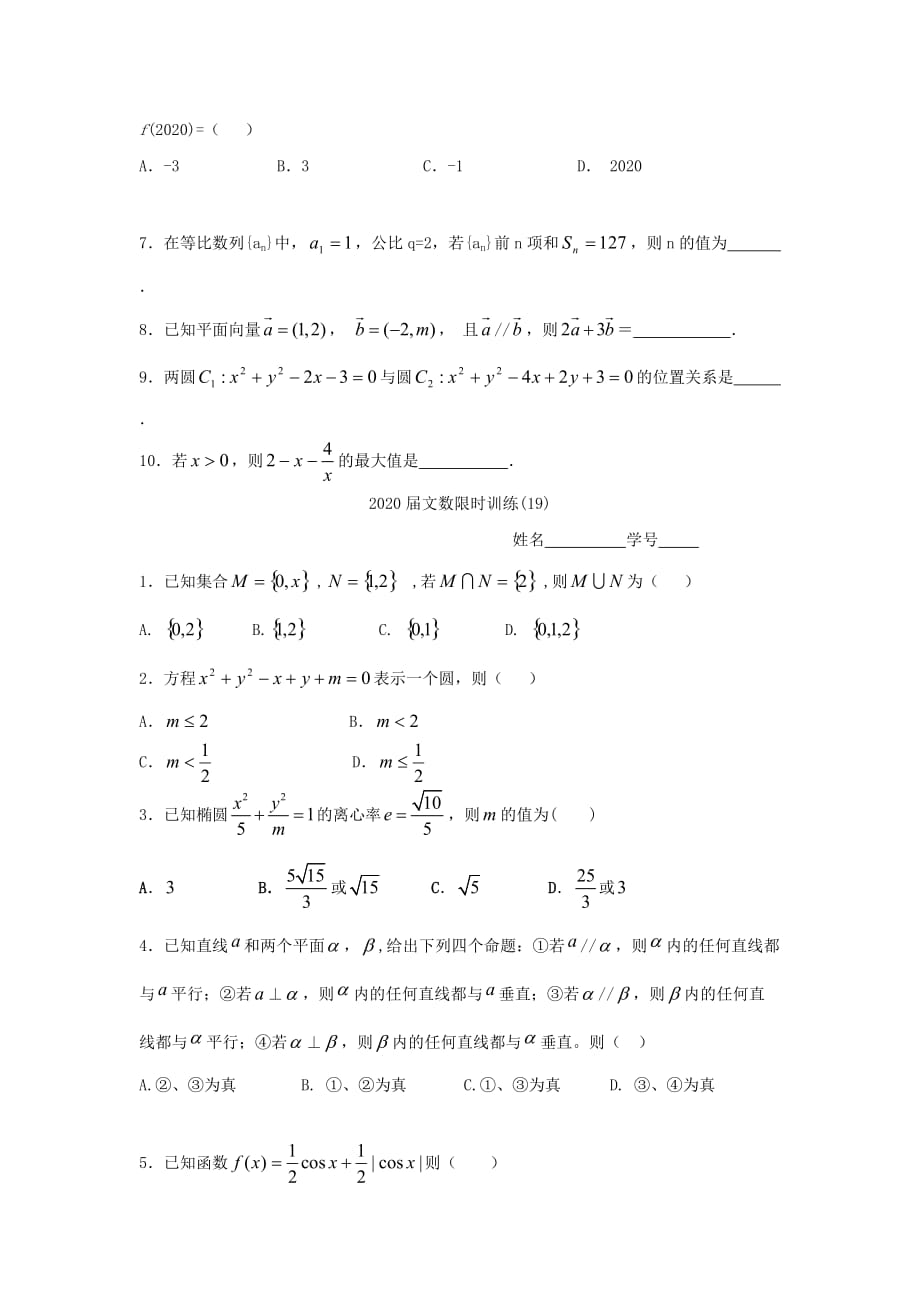 广东省佛山市顺德区2020届高三数学上学期限时训练试题（5）文（无答案）（通用）_第3页