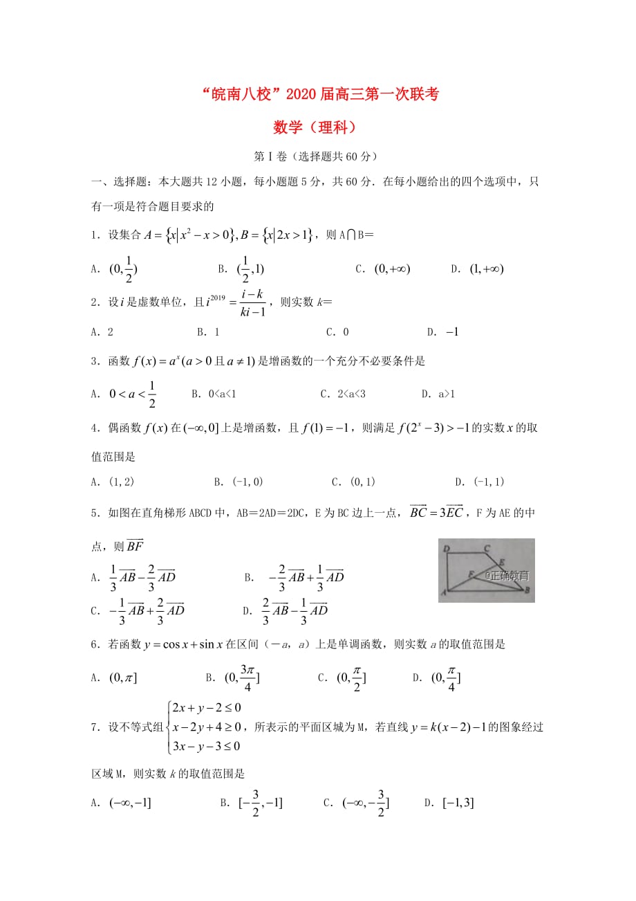 安徽省皖南八校2020届高三数学上学期第一次联考试题 理（通用）_第1页