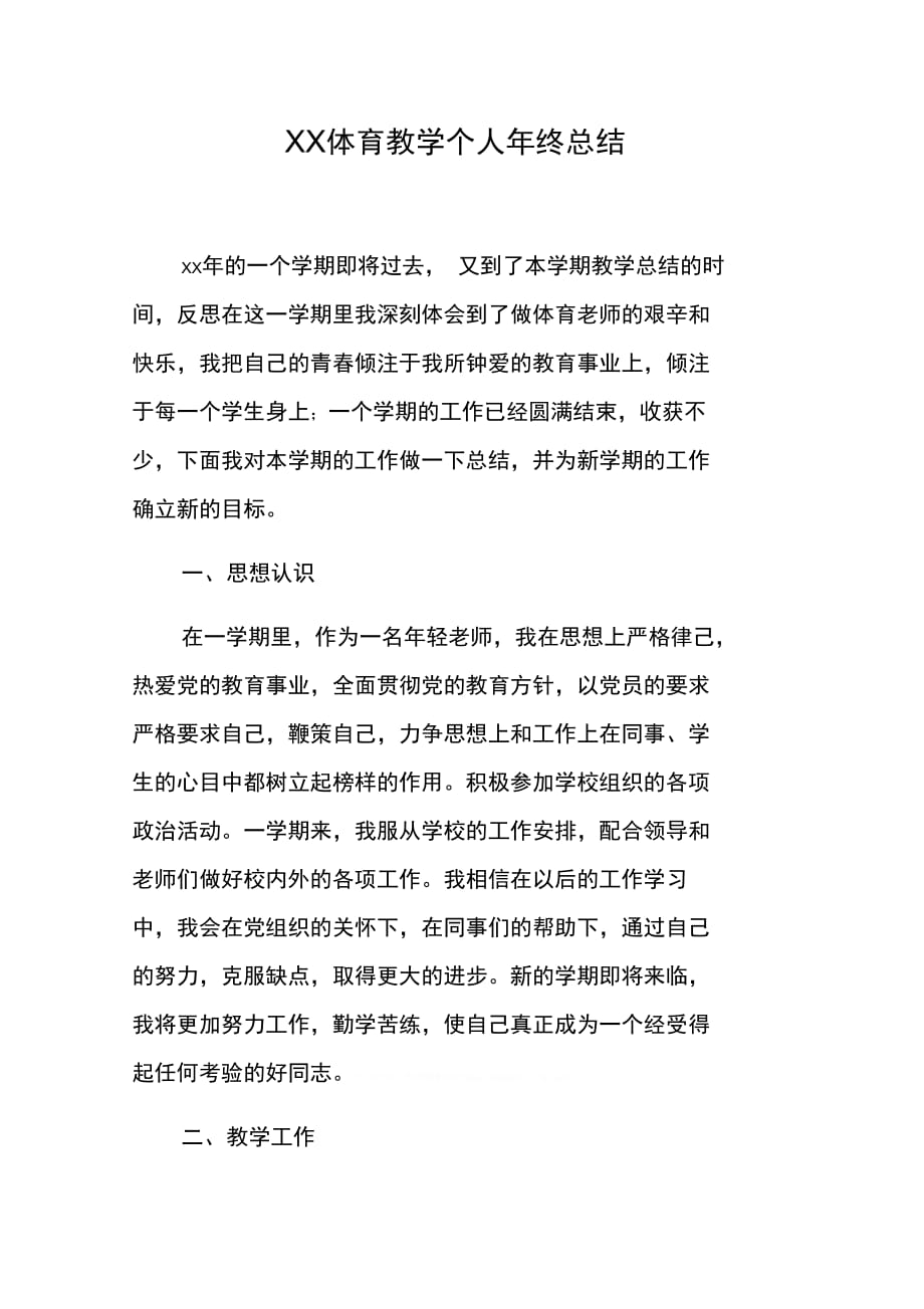 202X年XX体育教学个人年终总结_第1页