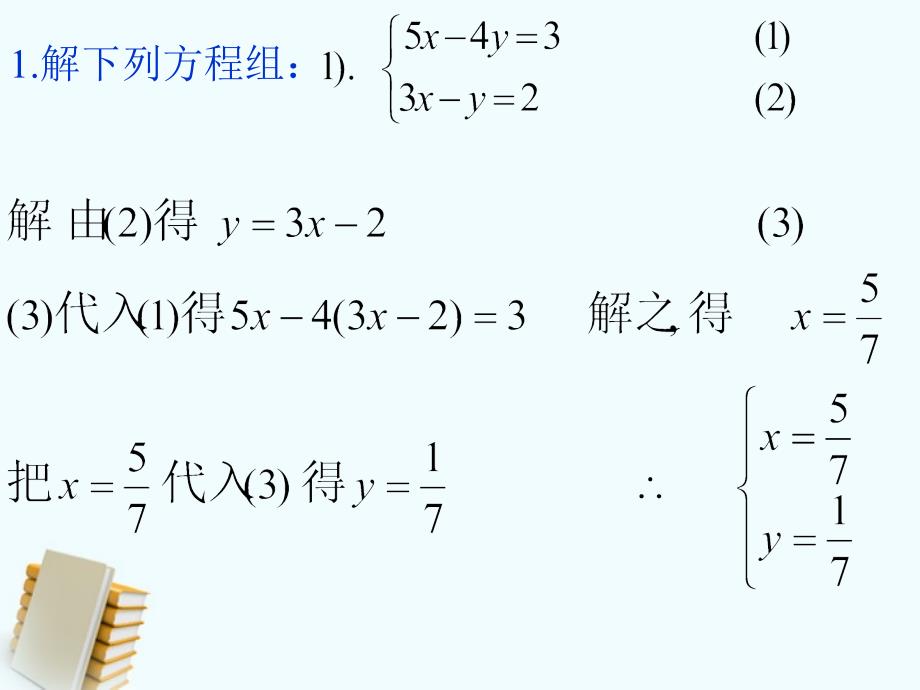 二元一次方程组解应用题 课件6（北京课改版七年级下）_第2页