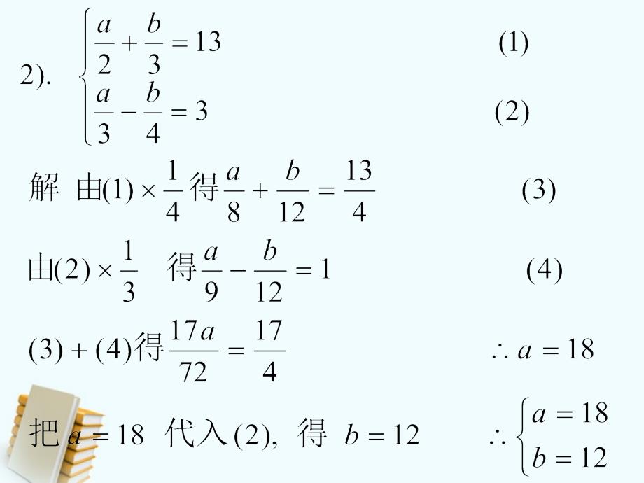 二元一次方程组解应用题 课件6（北京课改版七年级下）_第3页
