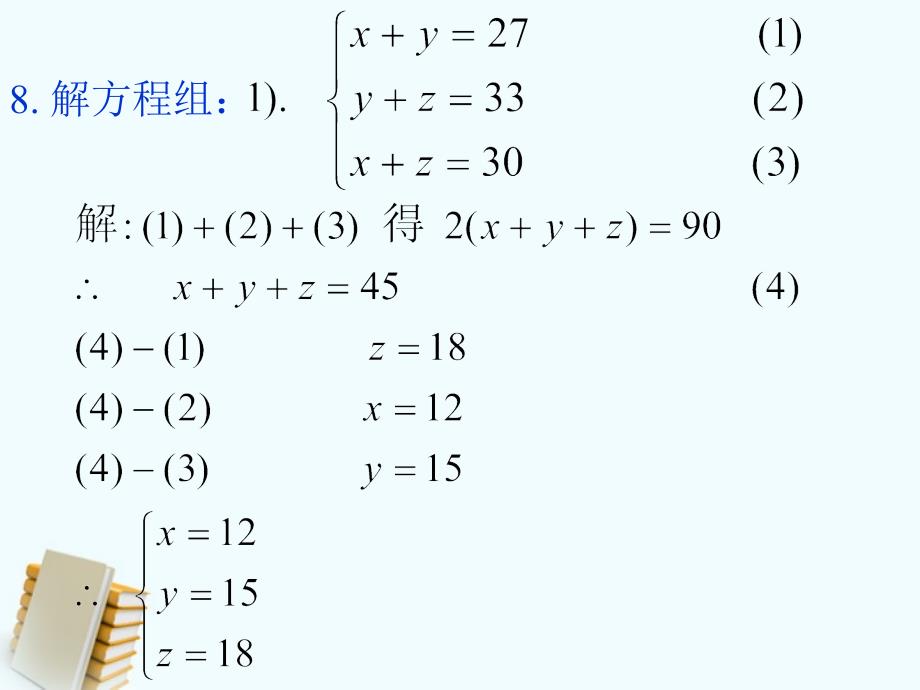 二元一次方程组解应用题 课件6（北京课改版七年级下）_第4页