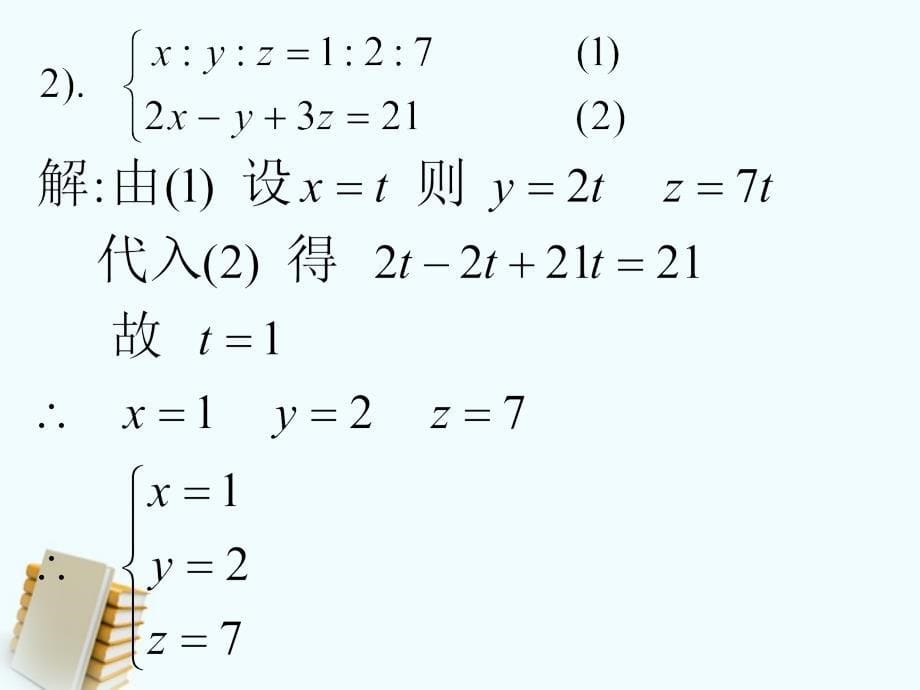 二元一次方程组解应用题 课件6（北京课改版七年级下）_第5页