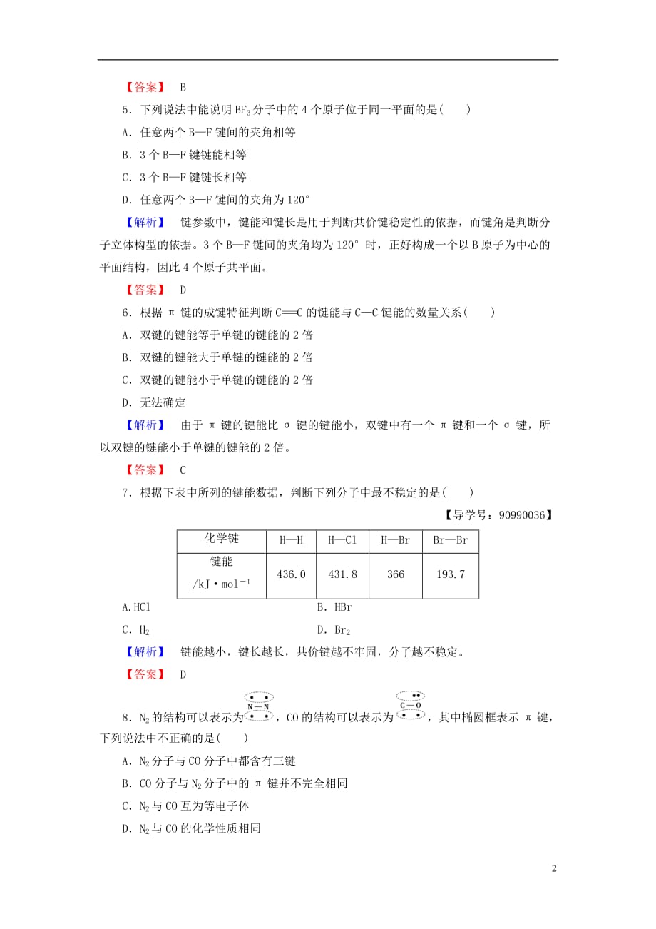 高中化学第2章分子结构与性质第1节共价键学业分层测评新人教选修3_第2页