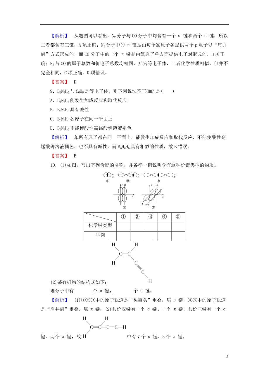 高中化学第2章分子结构与性质第1节共价键学业分层测评新人教选修3_第3页