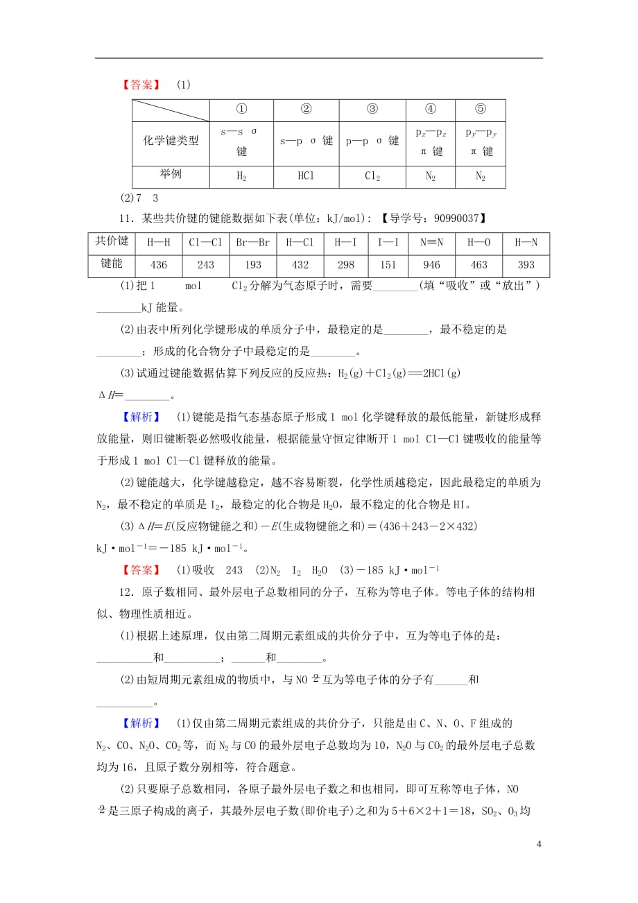 高中化学第2章分子结构与性质第1节共价键学业分层测评新人教选修3_第4页