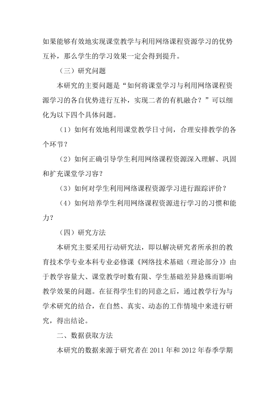 实现课堂教学与网络课程学习优势互补的行动研究_2019年精选作文_第2页