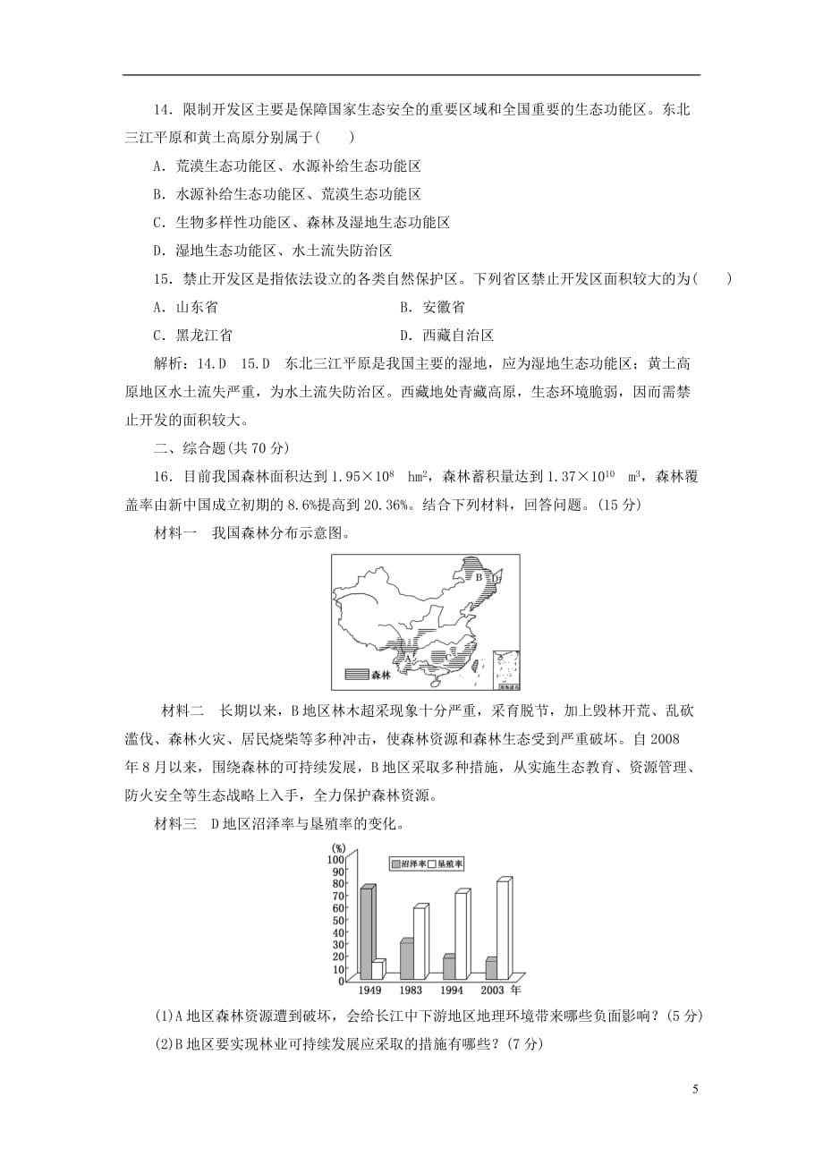 高中地理阶段验收评估（三）生态环境问题与生态环境保护中图选修6_第5页