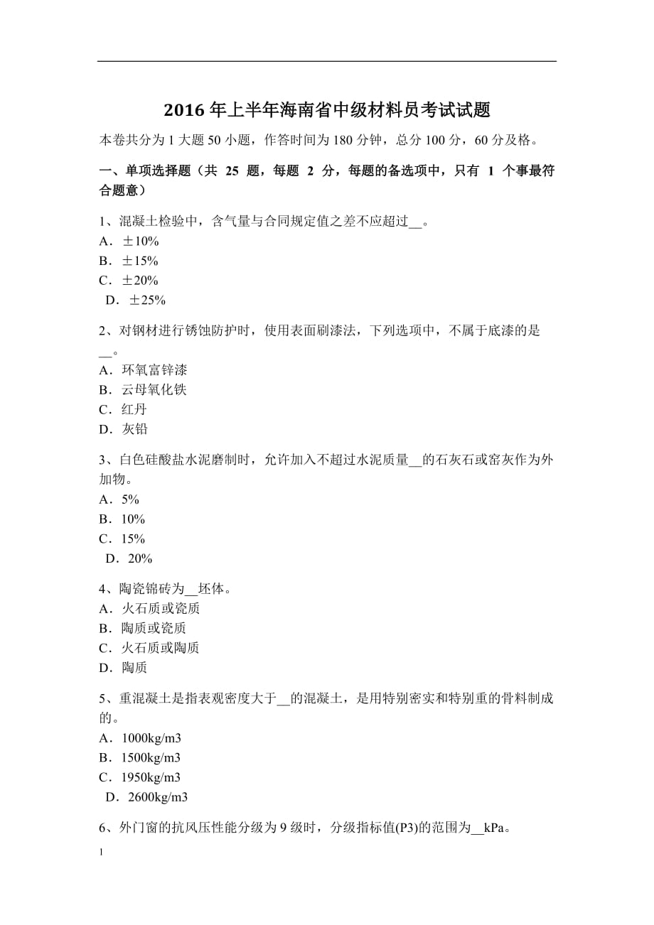 海南省中级材料员考试试题教学教案_第1页