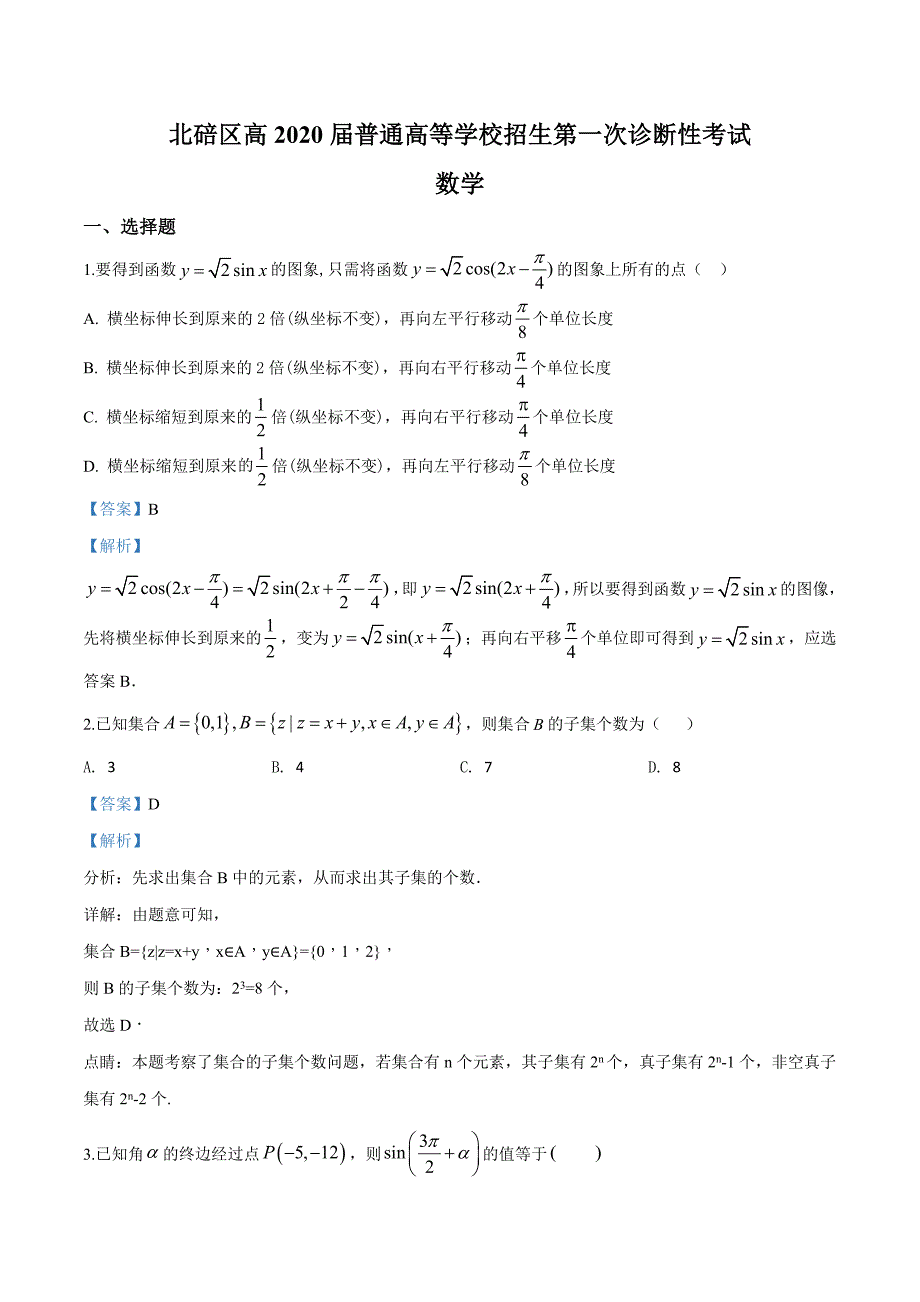 2020届重庆市北碚区高三上学期第一次诊断性考试数学试题（解析版）_第1页