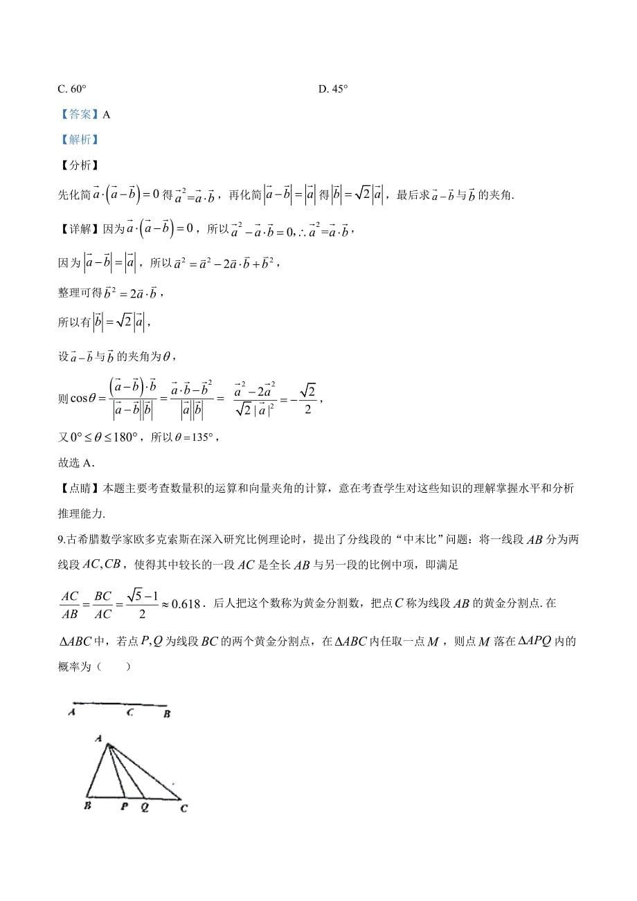 2020届重庆市北碚区高三上学期第一次诊断性考试数学试题（解析版）_第5页