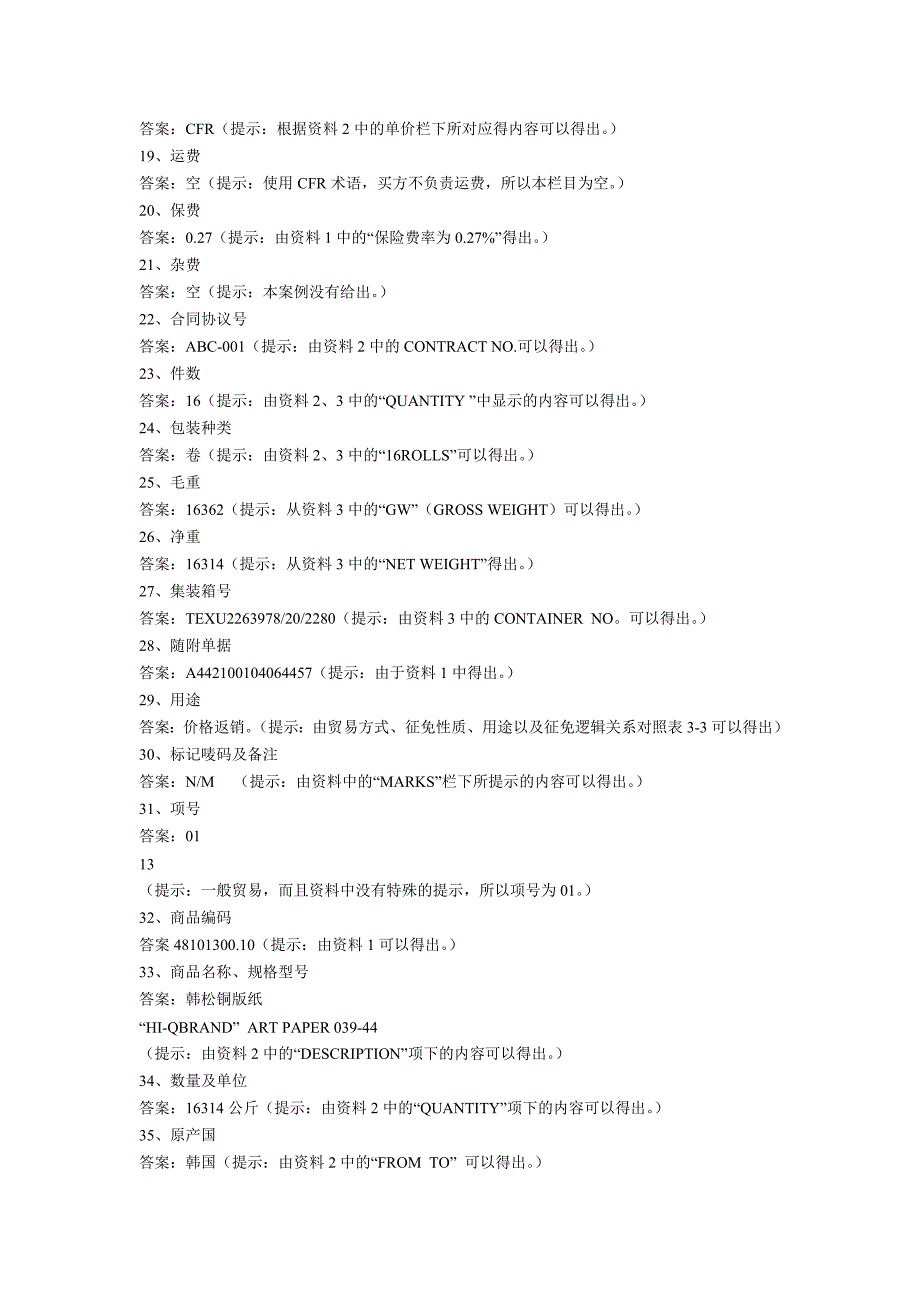 （报关与海关管理）报关实务案例分析_第4页