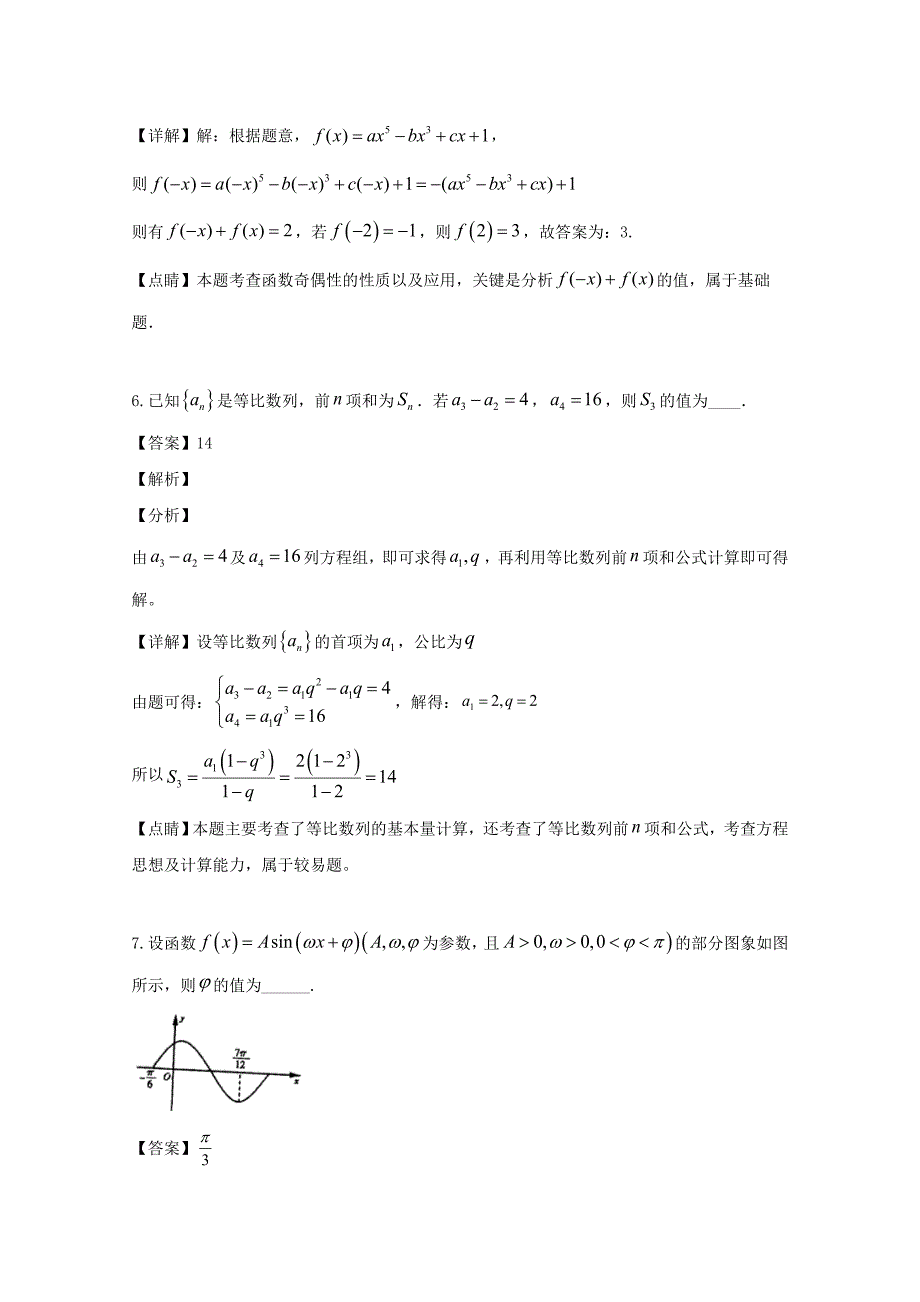 江苏省2020届高三数学上学期开学考试试题 文（含解析）（通用）_第3页