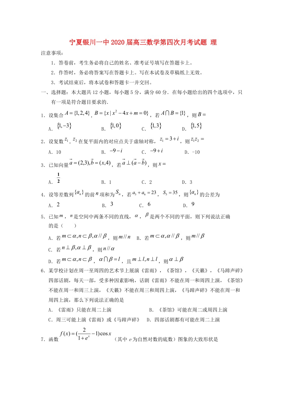 宁夏2020届高三数学第四次月考试题 理（通用）_第1页