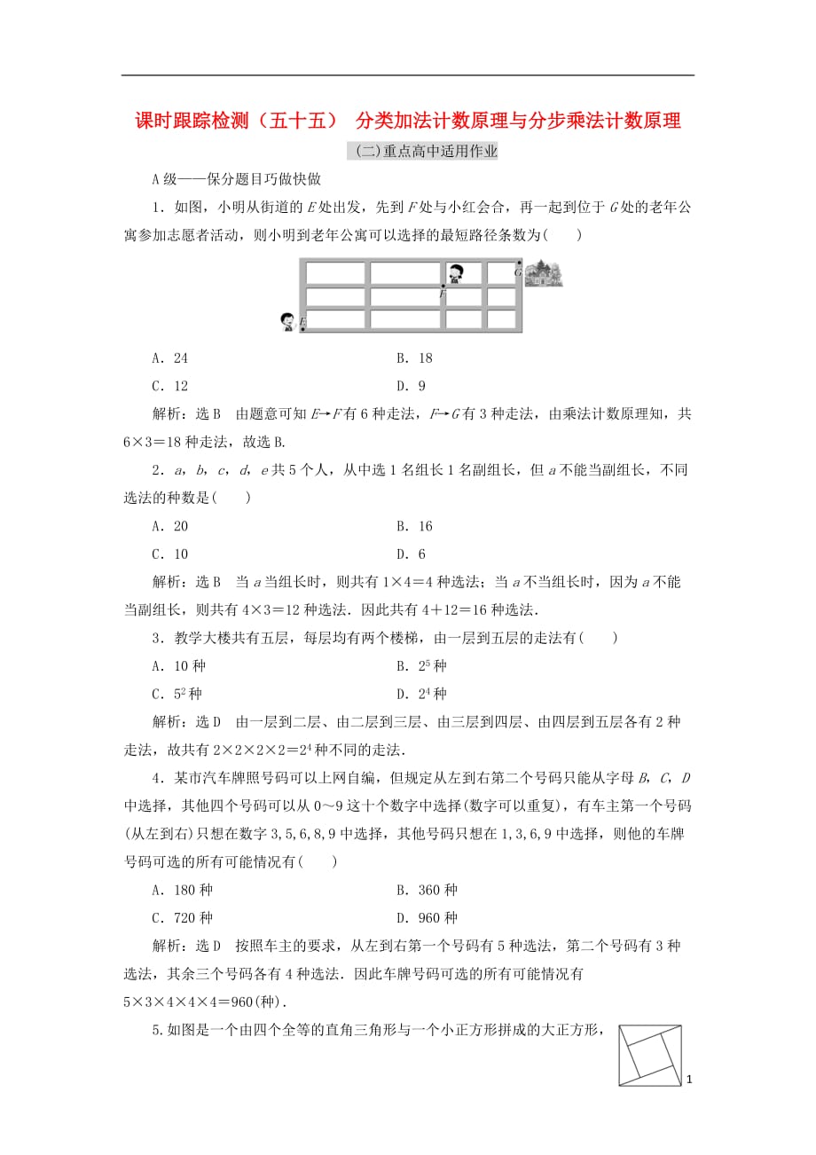 高考数学一轮复习课时跟踪检测（五十五）分类加法计数原理与分步乘法计数原理理（重点高中）_第1页