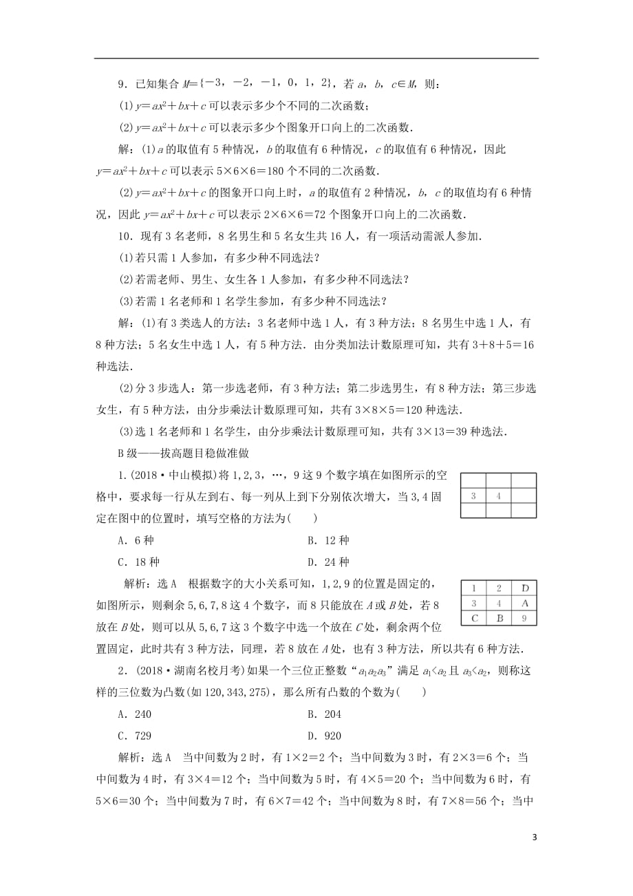 高考数学一轮复习课时跟踪检测（五十五）分类加法计数原理与分步乘法计数原理理（重点高中）_第3页