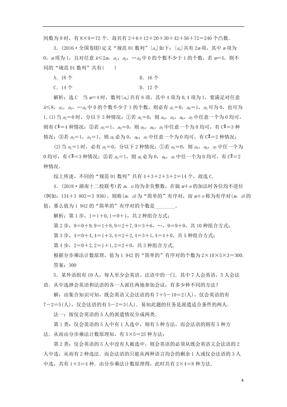 高考数学一轮复习课时跟踪检测（五十五）分类加法计数原理与分步乘法计数原理理（重点高中）_第4页