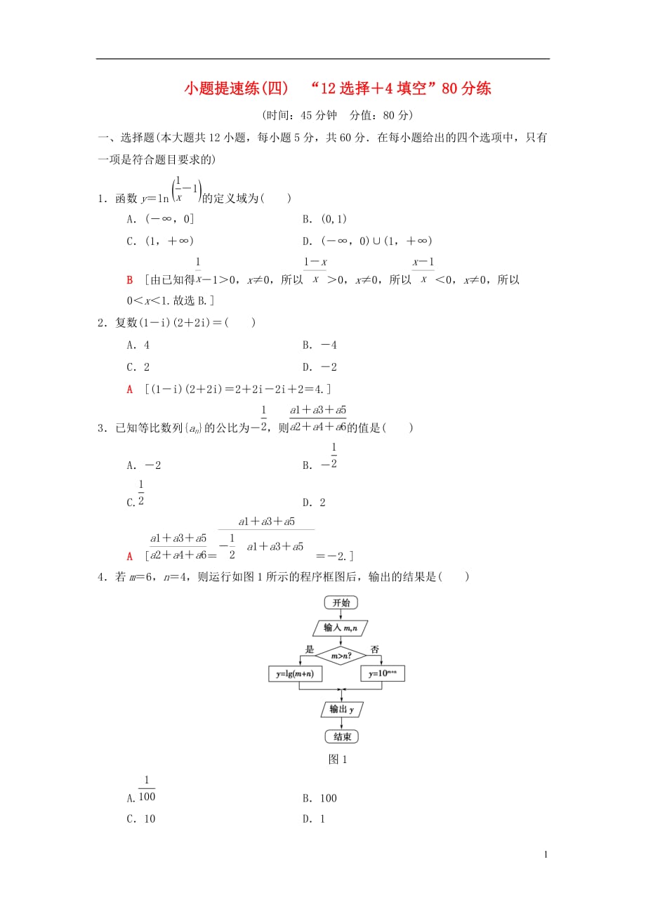 高考数学二轮复习小题提速练4“12选择＋4填空”80分练文_第1页