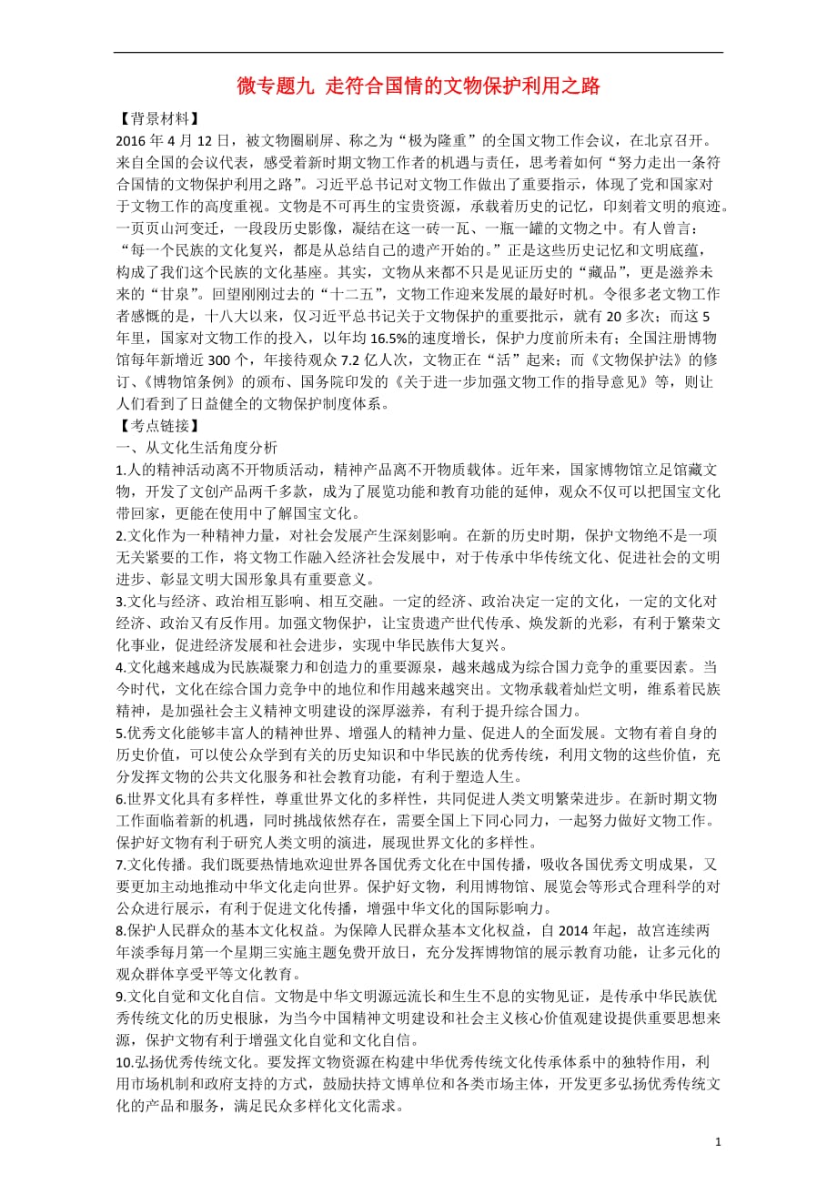 高考政治时政热点微专题（第一集）九走符合国情的文物保护利用之路_第1页