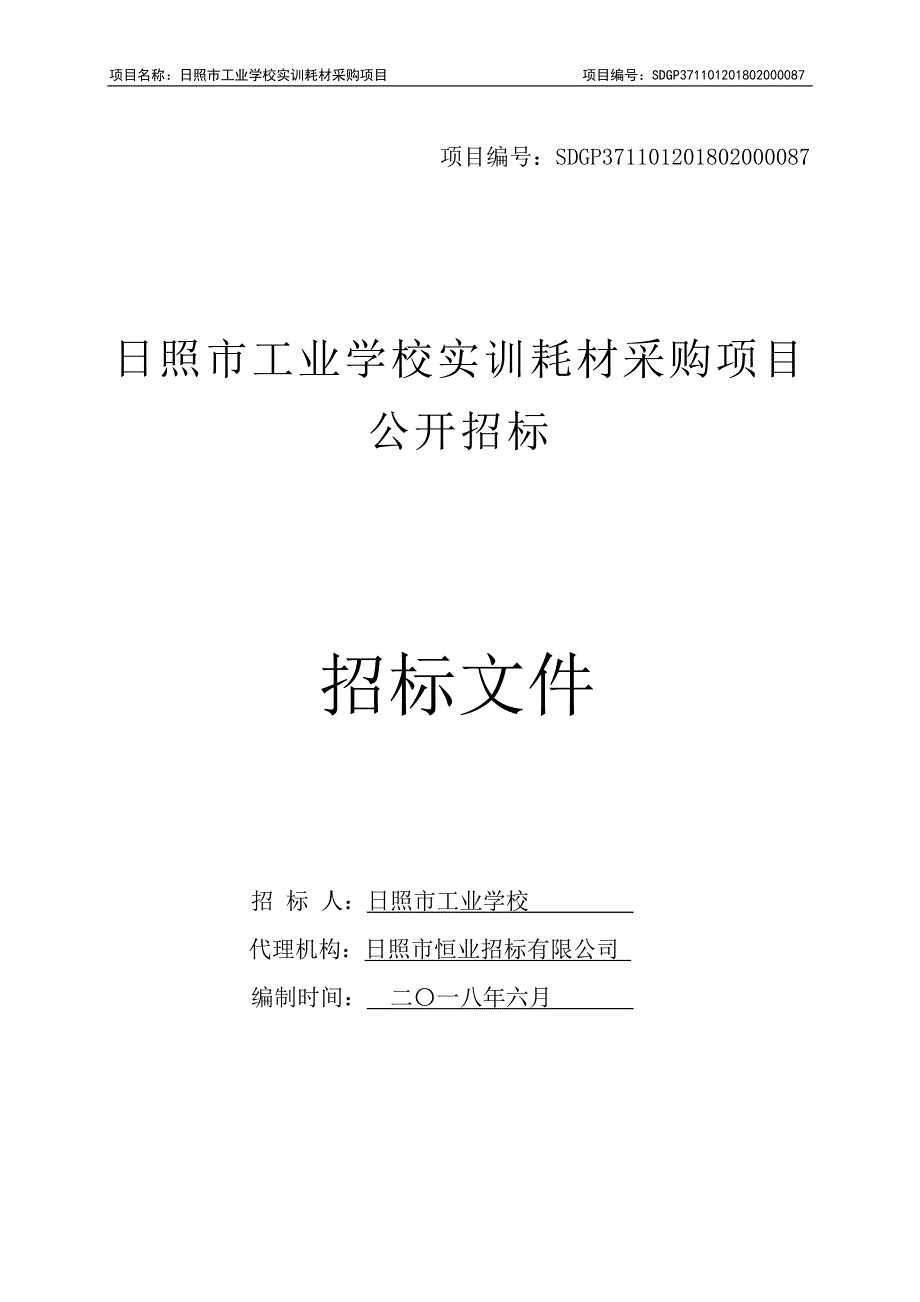 工业学校实训耗材采购项目招标文件_第1页