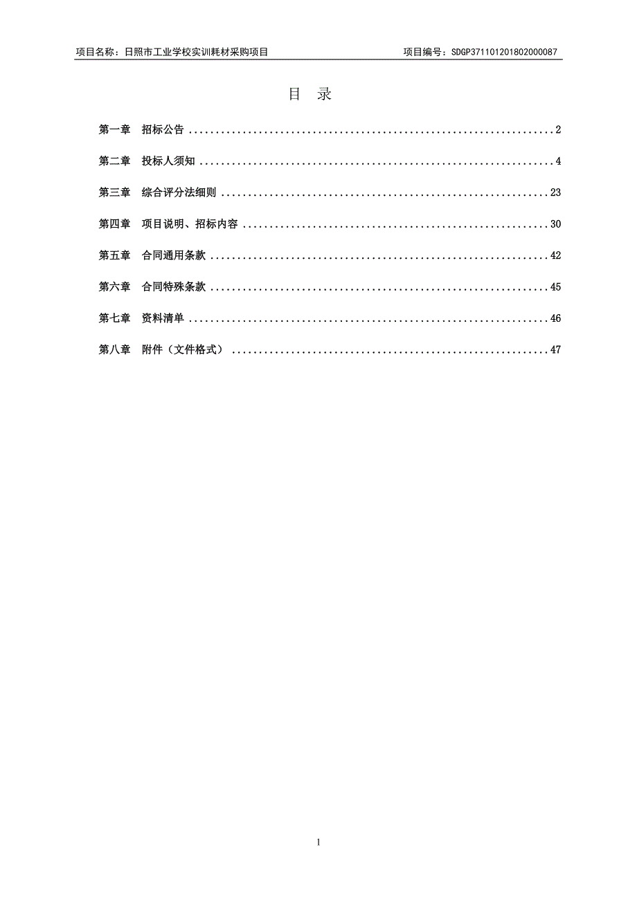 工业学校实训耗材采购项目招标文件_第2页