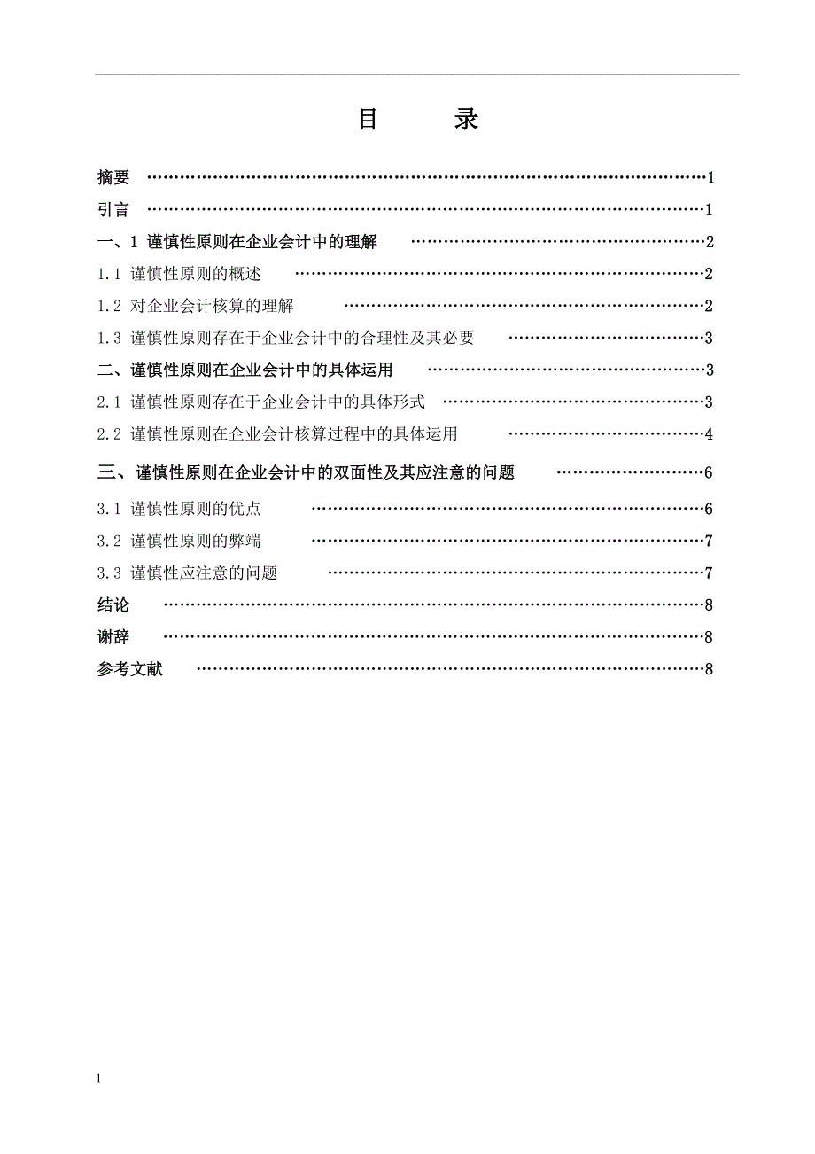 《浅谈谨慎性原则在中小企业的运用论文》-公开DOC·毕业论文_第2页