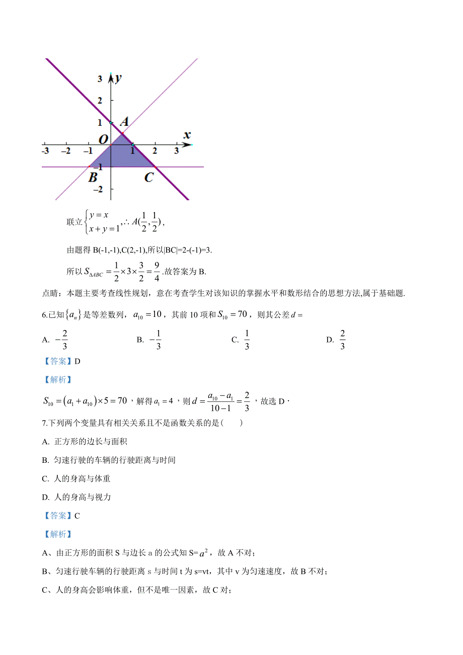 河北省衡水市武邑中学2017-2018学年高二下学期期末考试数学（文）试题（解析版）_第3页