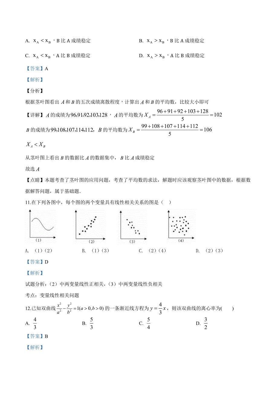 河北省衡水市武邑中学2017-2018学年高二下学期期末考试数学（文）试题（解析版）_第5页