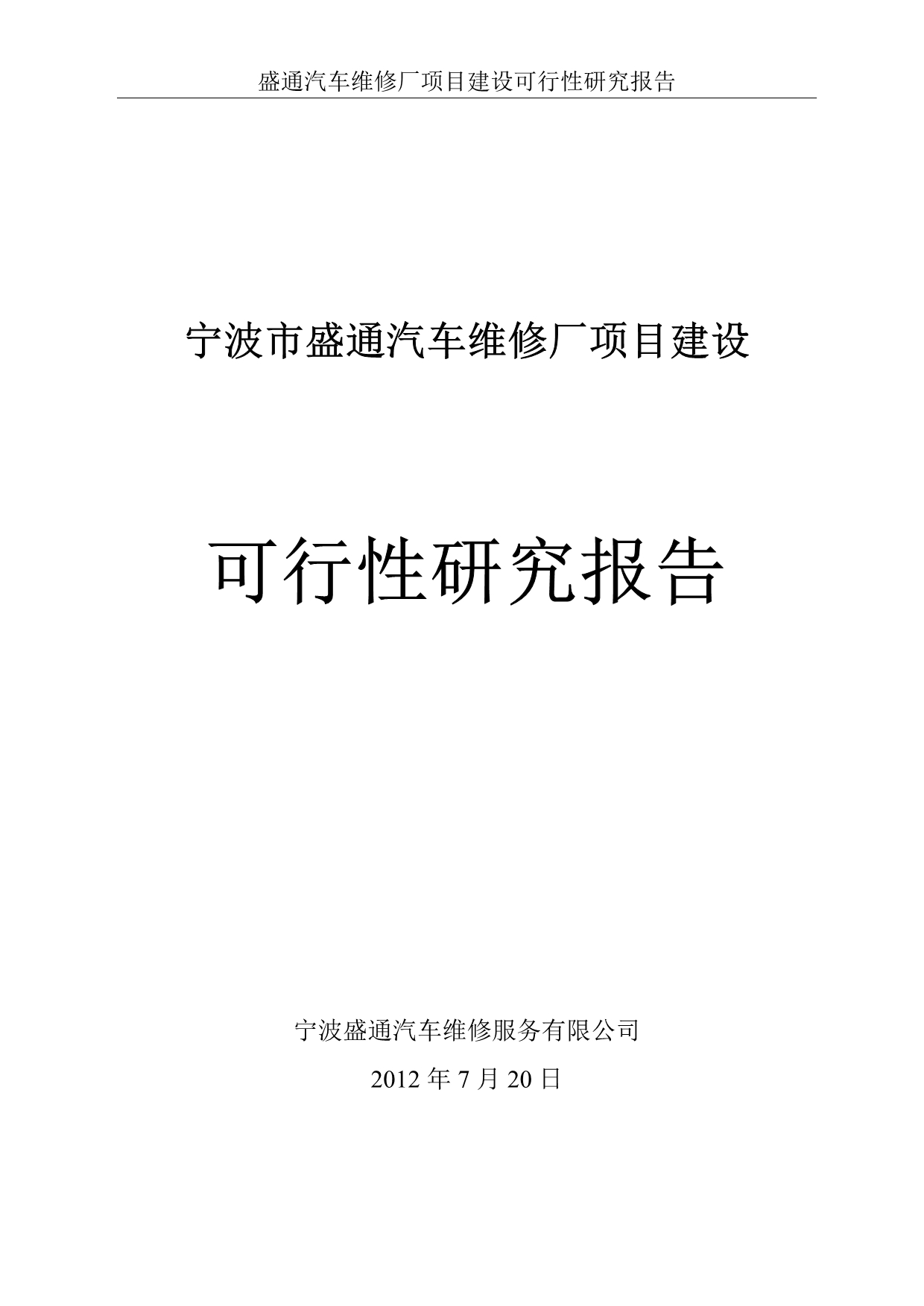 《汽车修理厂4S(3S)店建设项目可行性研究报告》-公开DOC·毕业论文_第1页