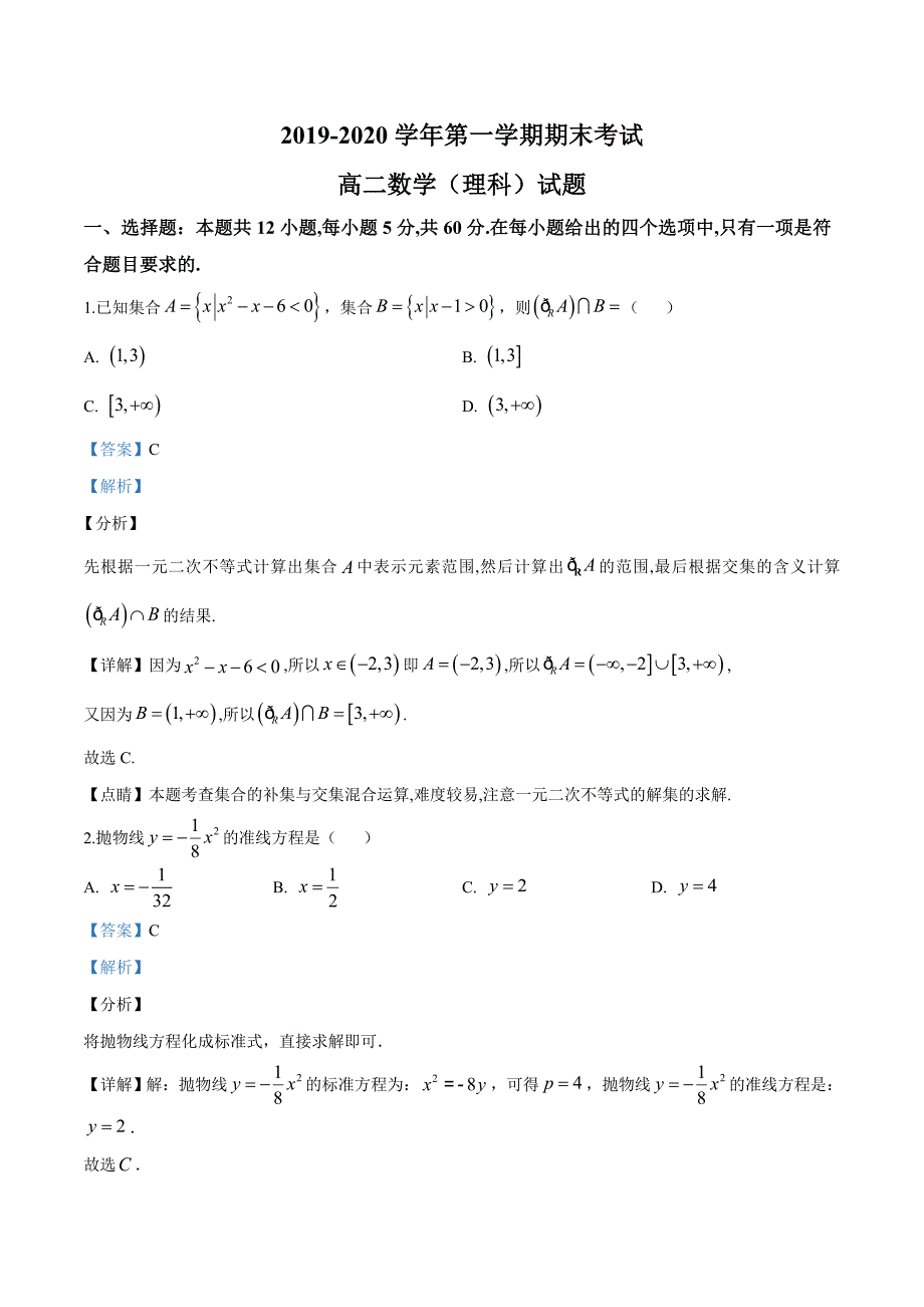 甘肃省白银市会宁县2019-2020学年高二上学期期末数学（理）试题（解析版）_第1页