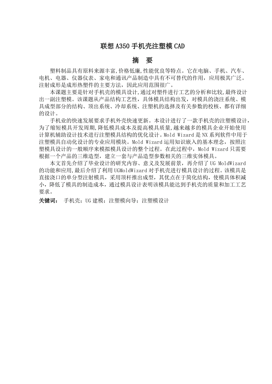 《联想A350手机壳注塑模CAD》-公开DOC·毕业论文_第1页