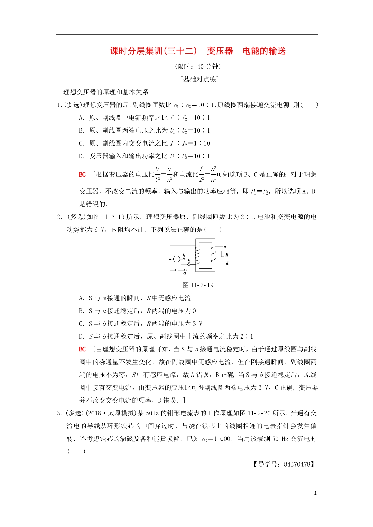 高考物理一轮复习课时分层集训32变压器电能的输送新人教版_第1页