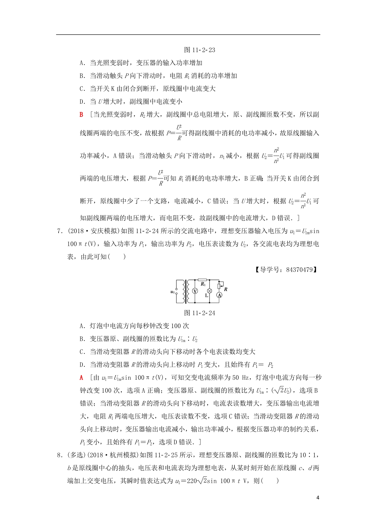 高考物理一轮复习课时分层集训32变压器电能的输送新人教版_第4页