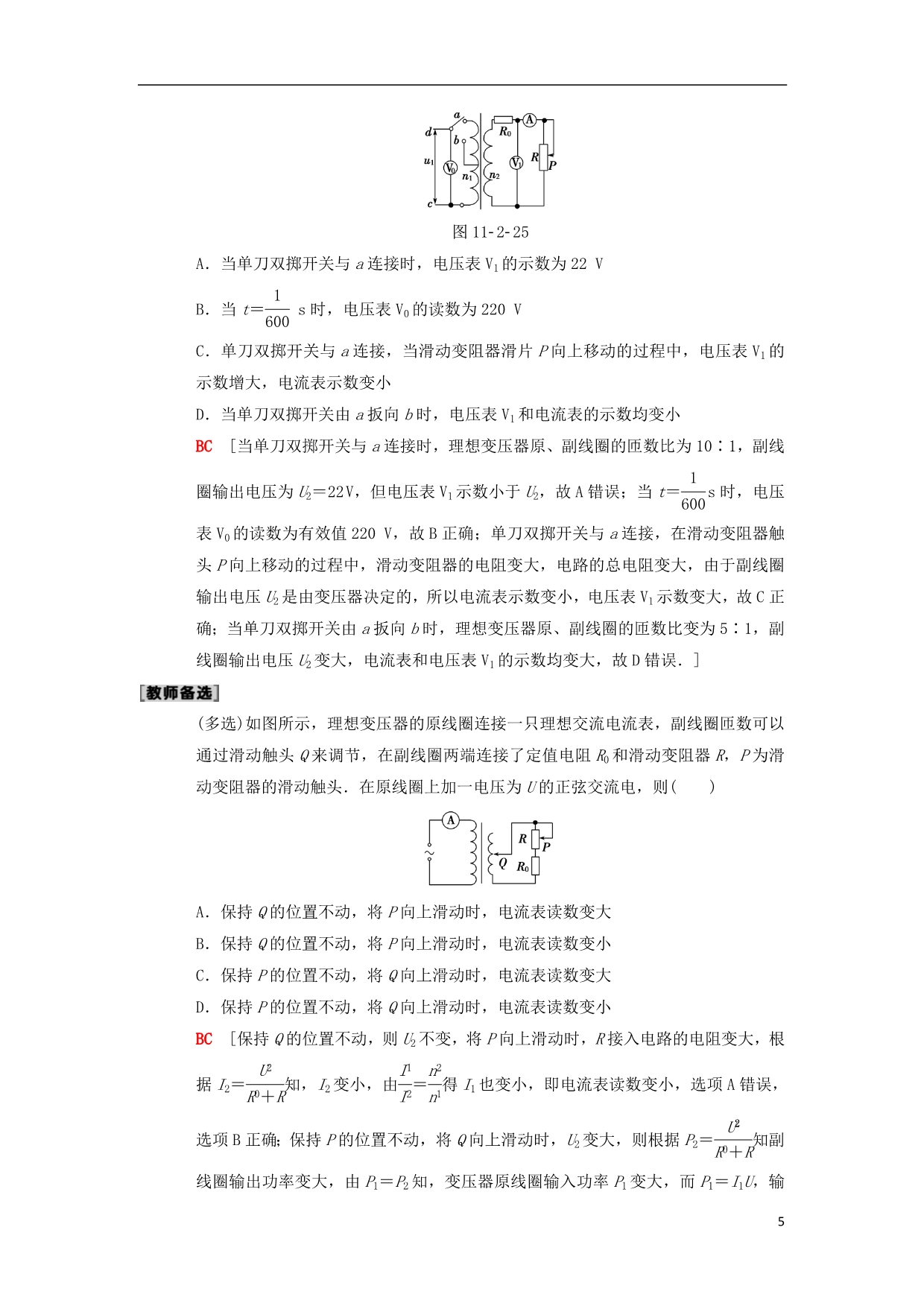 高考物理一轮复习课时分层集训32变压器电能的输送新人教版_第5页