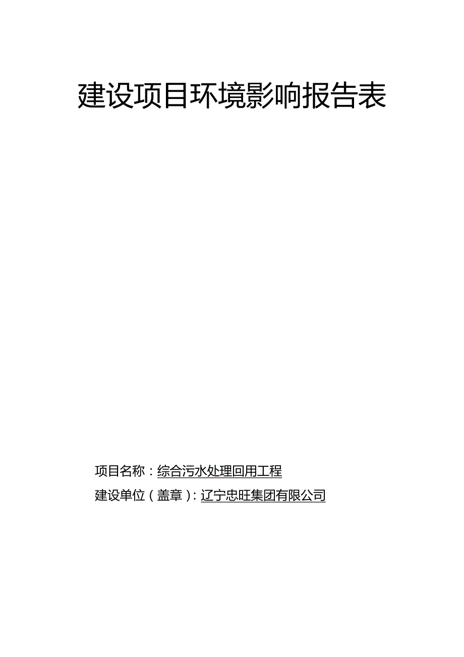 2020（建筑工程管理）综合污水处理回用工程环评报告_第2页