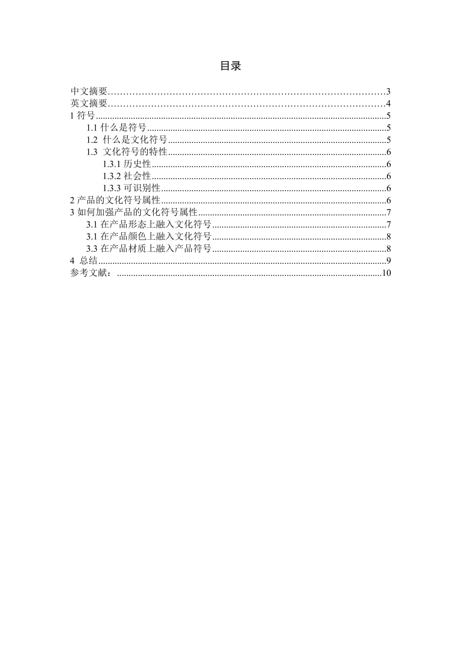 《浅析产品的文化符号属性__工业设计课程论文》-毕业论文·公开DOC_第2页