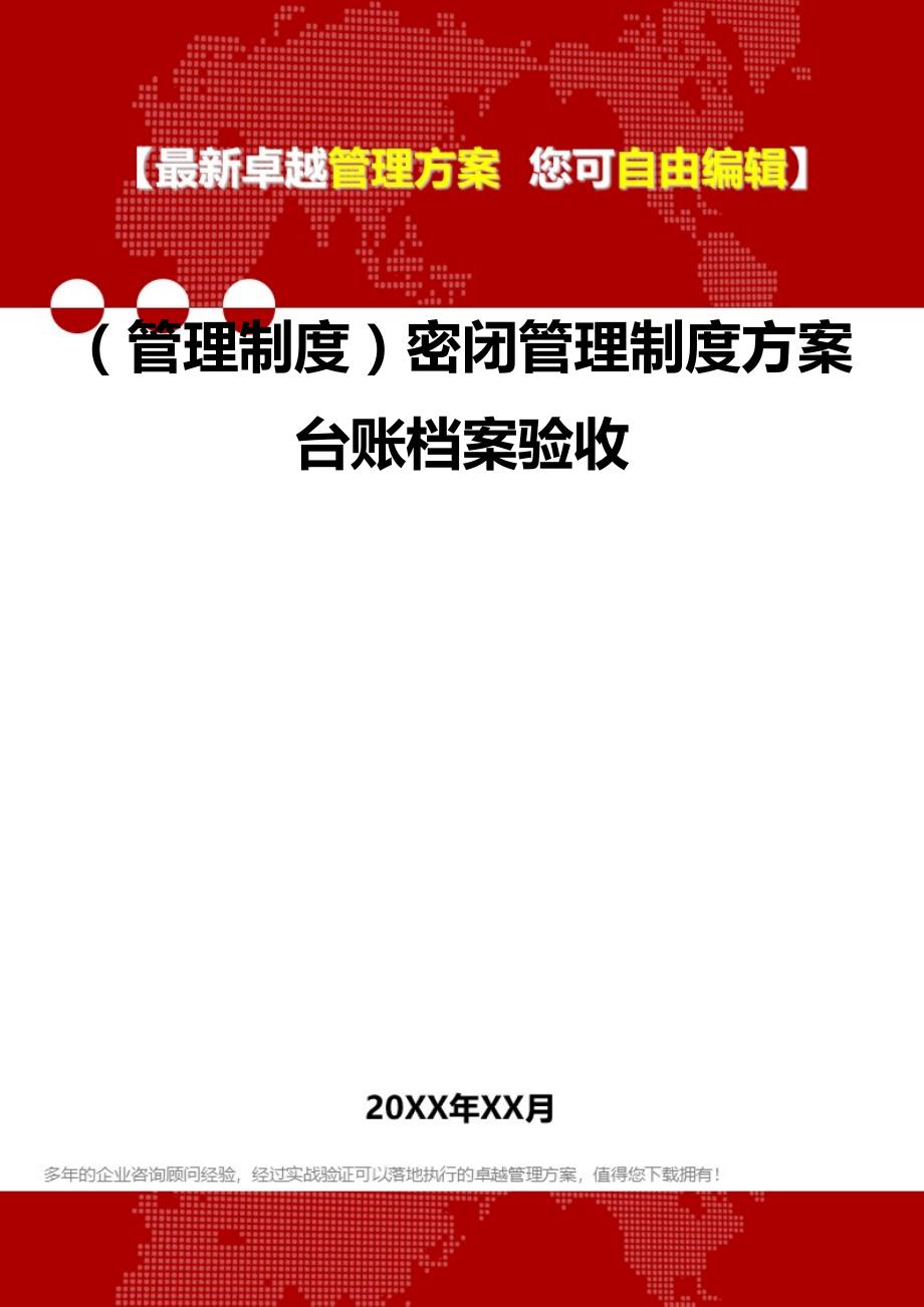 2020（管理制度）密闭管理制度方案台账档案验收_第1页