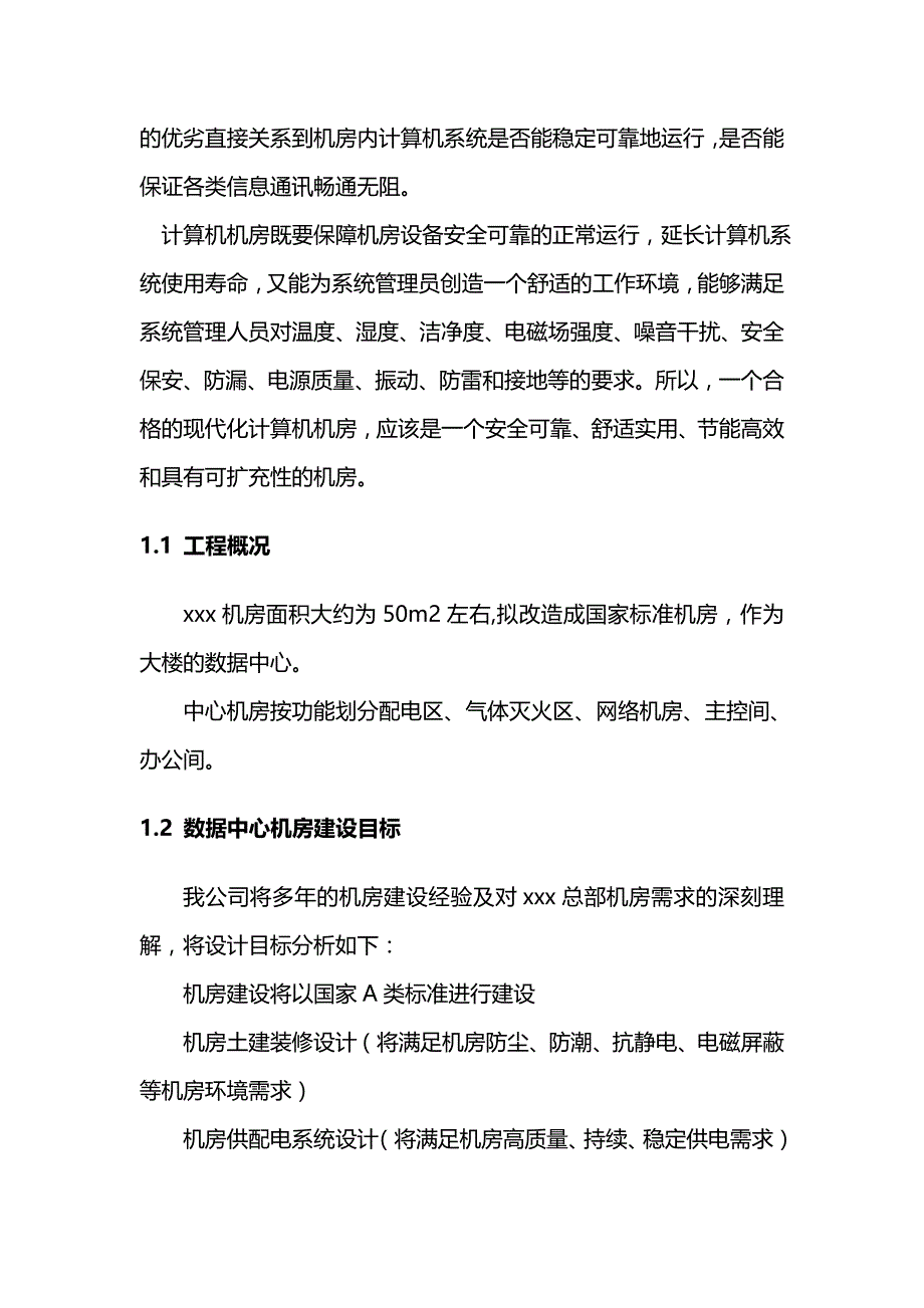 2020（建筑工程管理）机房建设技术方案以及工程报价配置清单_第4页