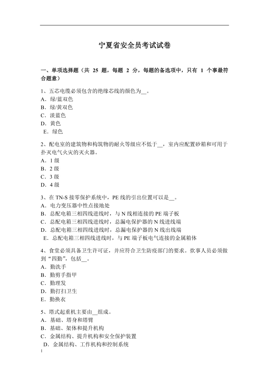 宁夏省安全员考试试卷培训资料_第1页