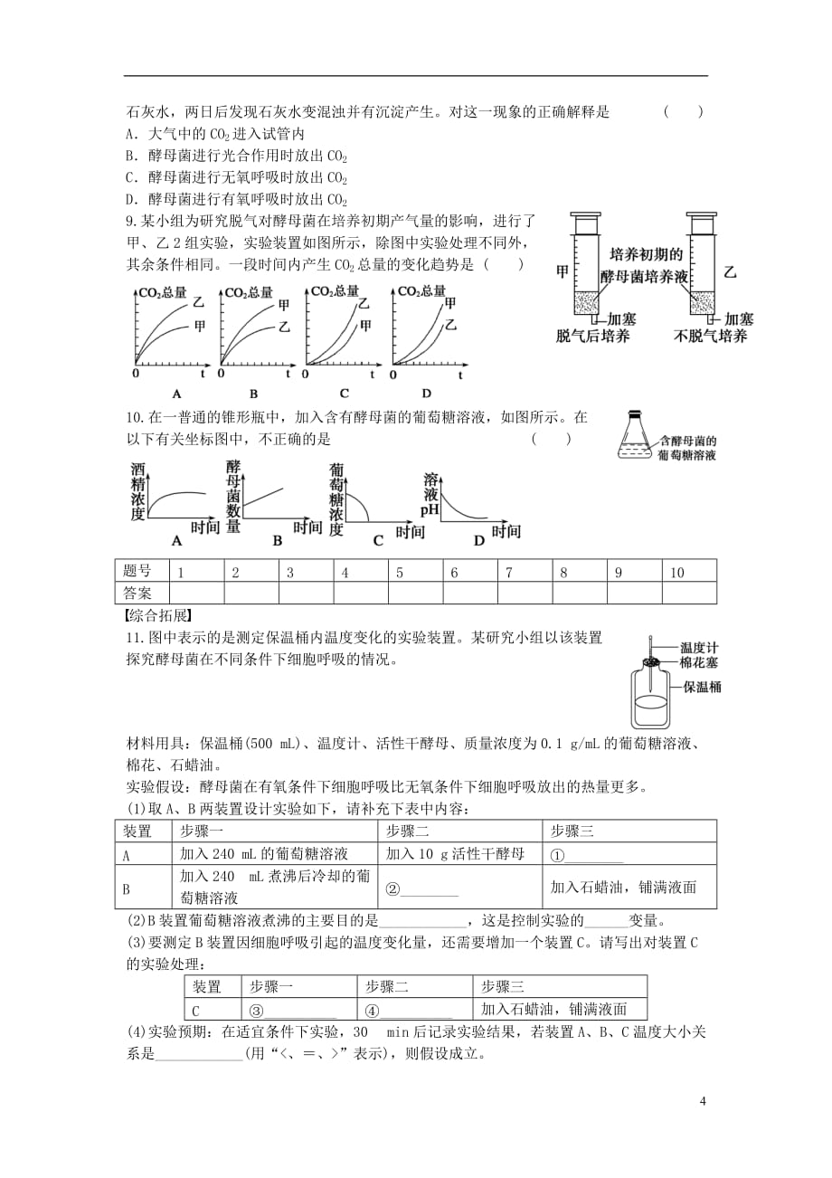 高中生物第五章细胞的能量供应和利用第20课时探究酵母菌细胞呼吸的方式课时作业新人教版必修1_第4页