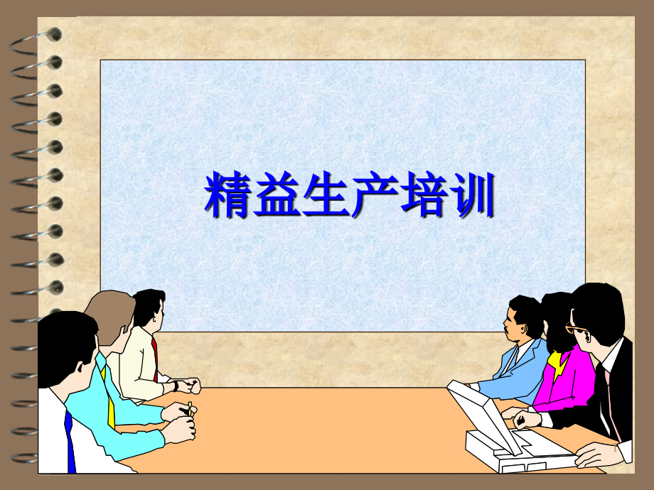 一份优秀的精益生产培训资料PPT幻灯片课件_第1页