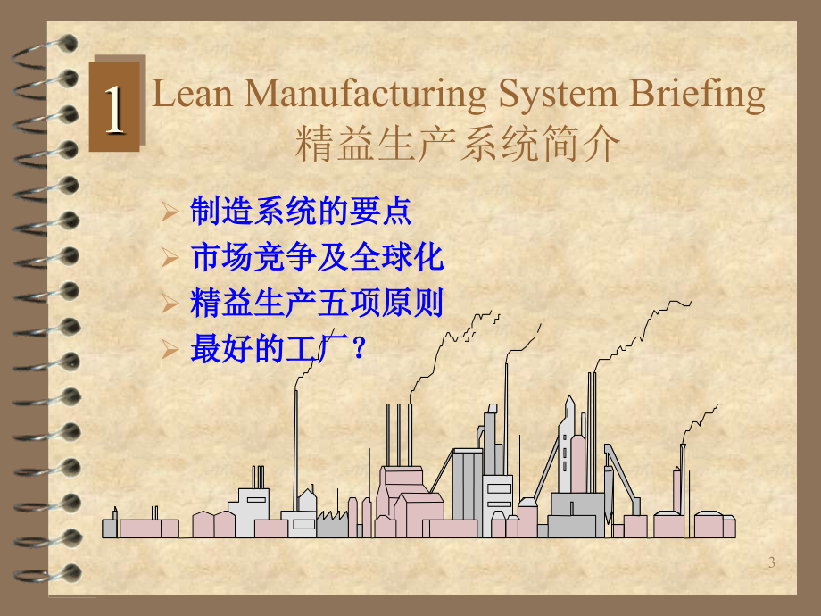 一份优秀的精益生产培训资料PPT幻灯片课件_第3页