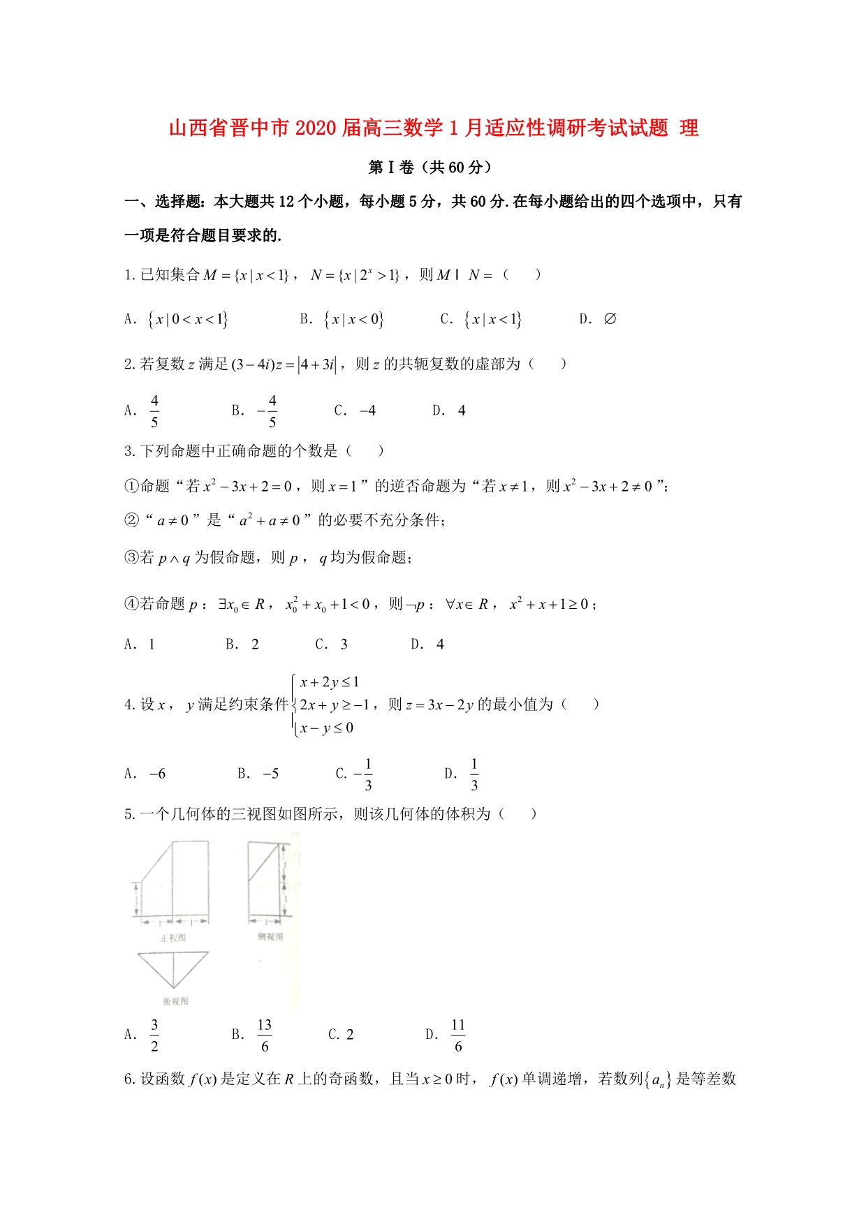 山西省晋中市2020届高三数学1月适应性调研考试试题 理（通用）_第1页