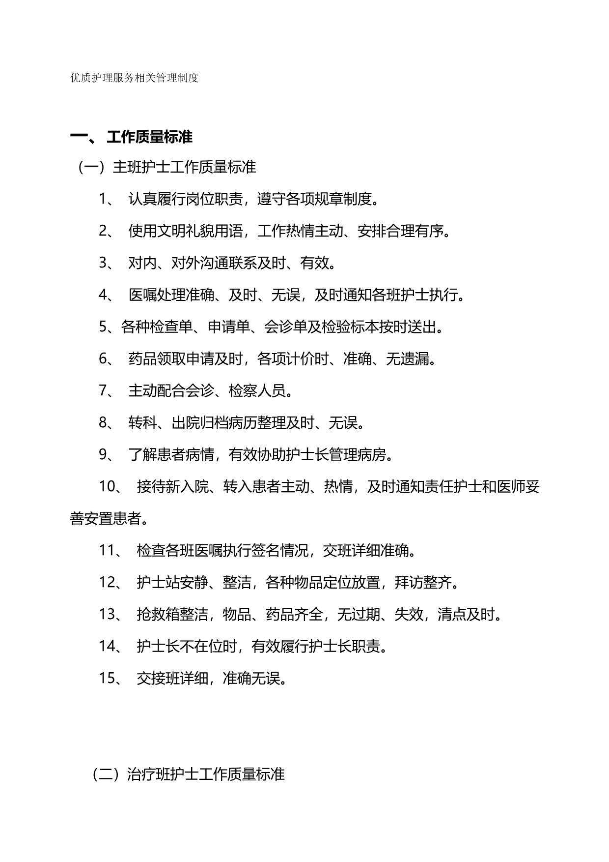 2020（管理制度）优质护理服务相关管理制度_第2页