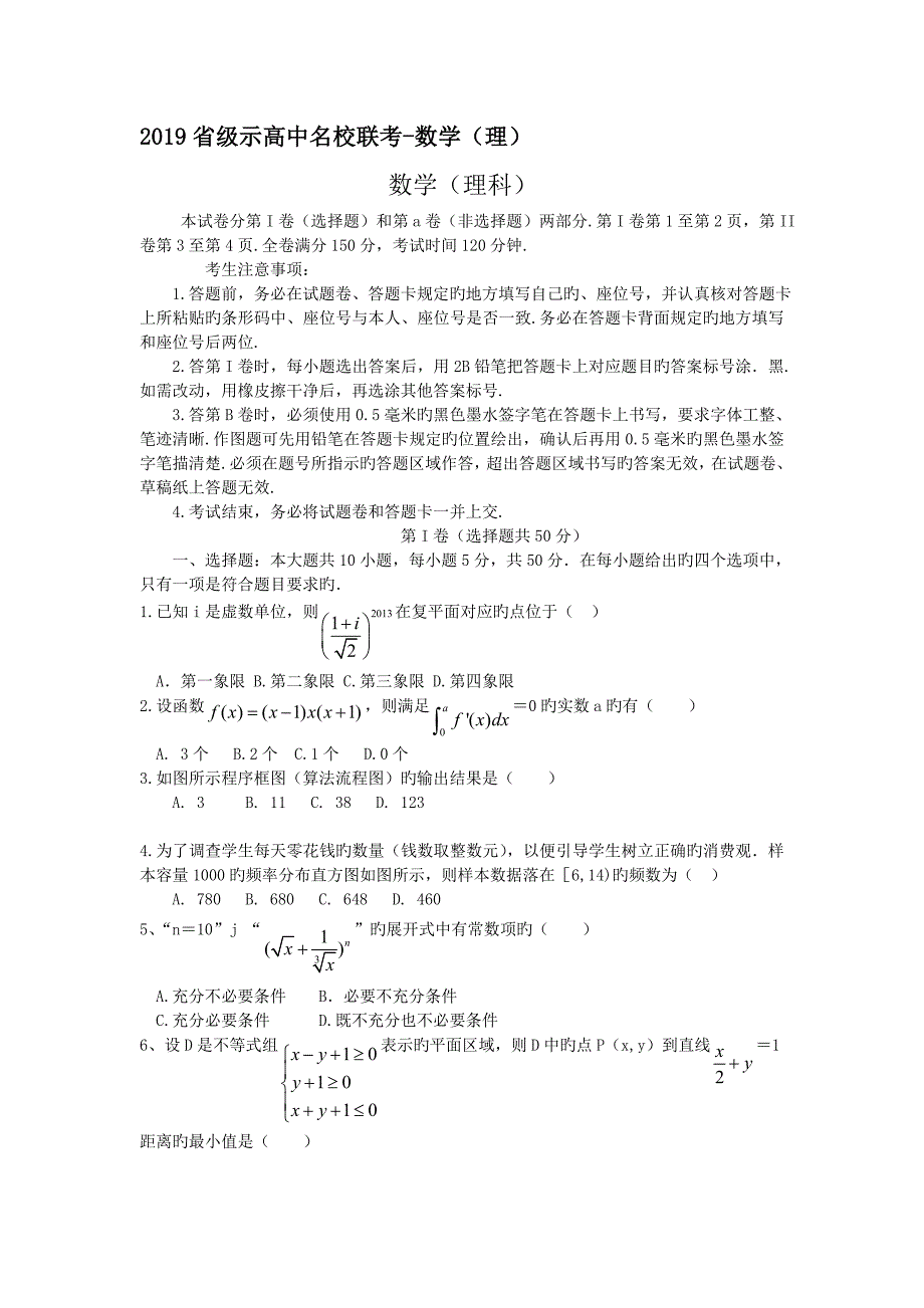 安徽2019河北省级示范高中名校联考_数学(理)_第1页