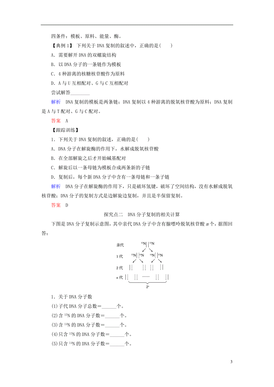 高中生物第四章遗传的分子基础第13课时DNA分子的复制学案苏教必修2_第3页